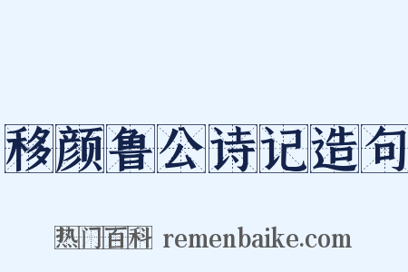 移颜鲁公诗记造句是什么意思的图片